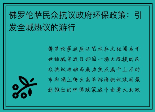 佛罗伦萨民众抗议政府环保政策：引发全城热议的游行