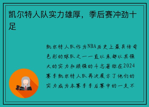 凯尔特人队实力雄厚，季后赛冲劲十足