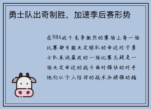 勇士队出奇制胜，加速季后赛形势