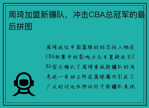 周琦加盟新疆队，冲击CBA总冠军的最后拼图