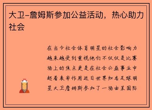 大卫-詹姆斯参加公益活动，热心助力社会