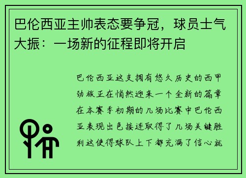 巴伦西亚主帅表态要争冠，球员士气大振：一场新的征程即将开启