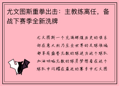 尤文图斯重拳出击：主教练离任，备战下赛季全新洗牌