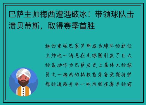 巴萨主帅梅西遭遇破冰！带领球队击溃贝蒂斯，取得赛季首胜