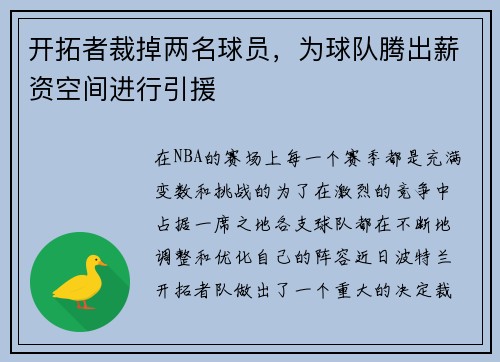 开拓者裁掉两名球员，为球队腾出薪资空间进行引援