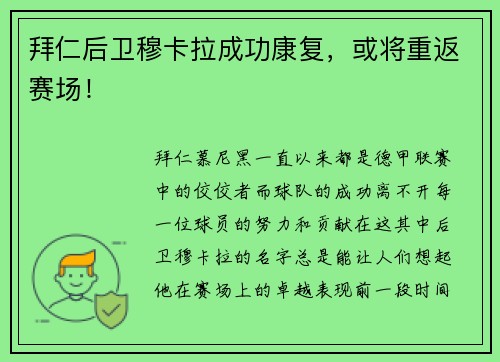拜仁后卫穆卡拉成功康复，或将重返赛场！
