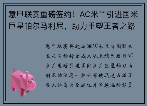意甲联赛重磅签约！AC米兰引进国米巨星帕尔马利尼，助力重塑王者之路！