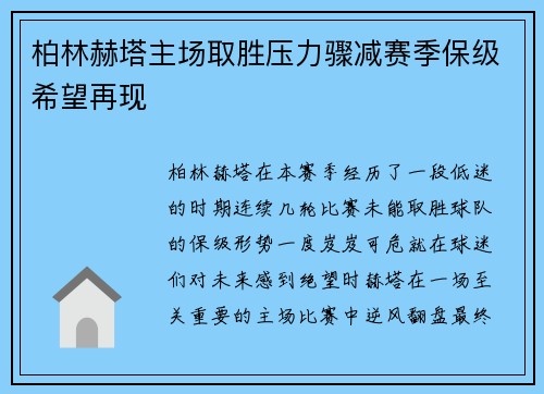 柏林赫塔主场取胜压力骤减赛季保级希望再现
