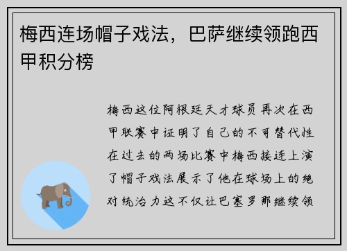 梅西连场帽子戏法，巴萨继续领跑西甲积分榜