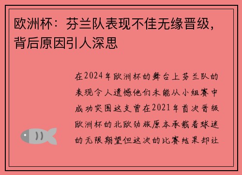 欧洲杯：芬兰队表现不佳无缘晋级，背后原因引人深思