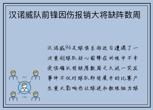汉诺威队前锋因伤报销大将缺阵数周