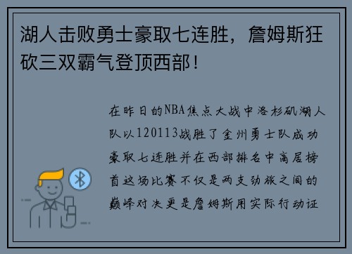 湖人击败勇士豪取七连胜，詹姆斯狂砍三双霸气登顶西部！