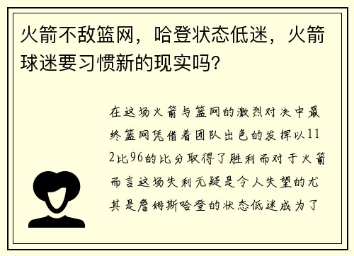 火箭不敌篮网，哈登状态低迷，火箭球迷要习惯新的现实吗？
