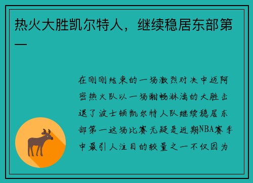 热火大胜凯尔特人，继续稳居东部第一