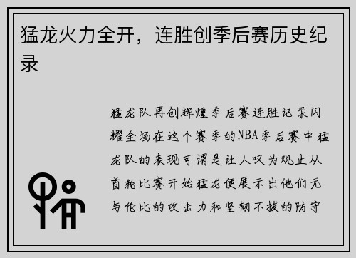 猛龙火力全开，连胜创季后赛历史纪录