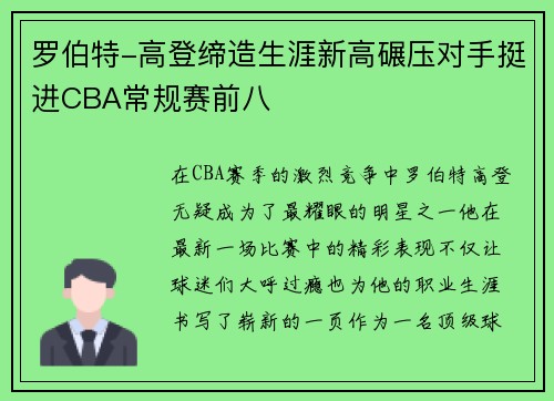 罗伯特-高登缔造生涯新高碾压对手挺进CBA常规赛前八