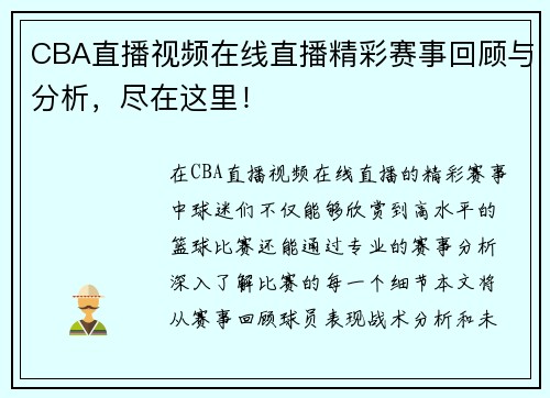 CBA直播视频在线直播精彩赛事回顾与分析，尽在这里！