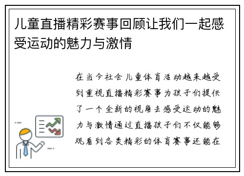 儿童直播精彩赛事回顾让我们一起感受运动的魅力与激情