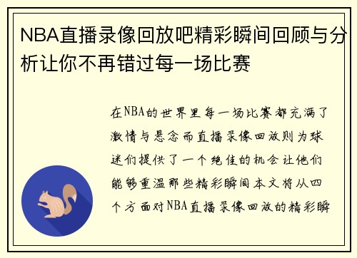NBA直播录像回放吧精彩瞬间回顾与分析让你不再错过每一场比赛