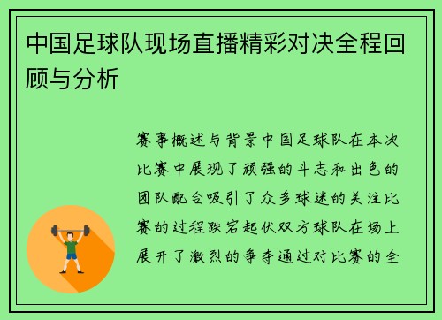 中国足球队现场直播精彩对决全程回顾与分析