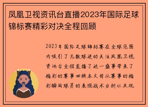 凤凰卫视资讯台直播2023年国际足球锦标赛精彩对决全程回顾