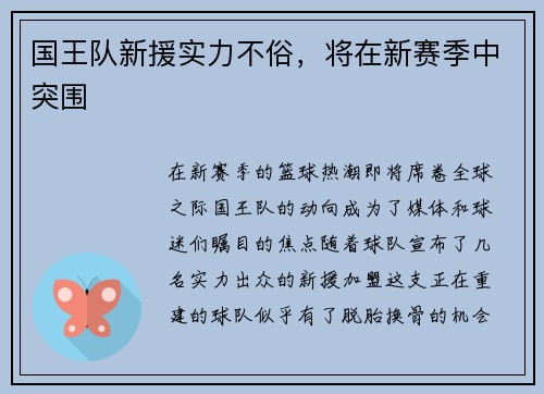 国王队新援实力不俗，将在新赛季中突围