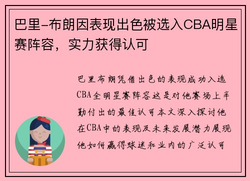 巴里-布朗因表现出色被选入CBA明星赛阵容，实力获得认可