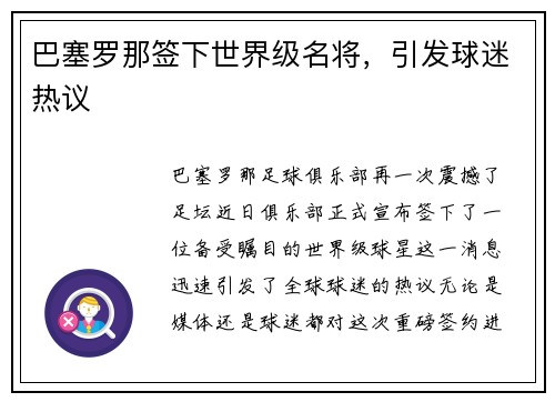 巴塞罗那签下世界级名将，引发球迷热议