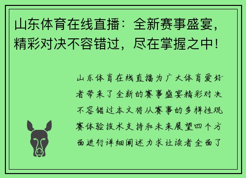 山东体育在线直播：全新赛事盛宴，精彩对决不容错过，尽在掌握之中！