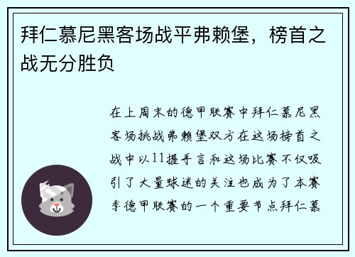 拜仁慕尼黑客场战平弗赖堡，榜首之战无分胜负