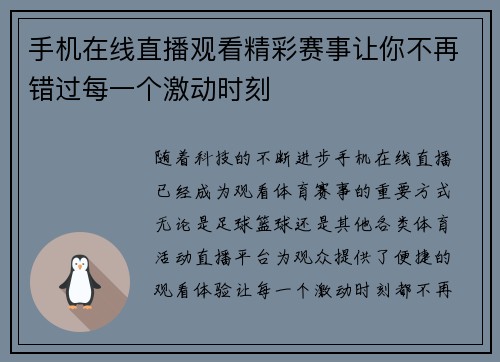 手机在线直播观看精彩赛事让你不再错过每一个激动时刻