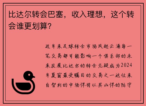 比达尔转会巴塞，收入理想，这个转会谁更划算？