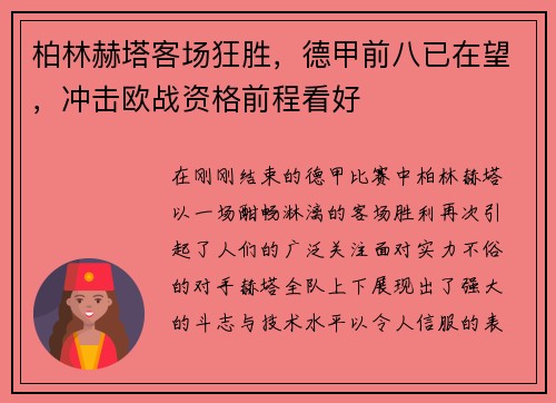 柏林赫塔客场狂胜，德甲前八已在望，冲击欧战资格前程看好