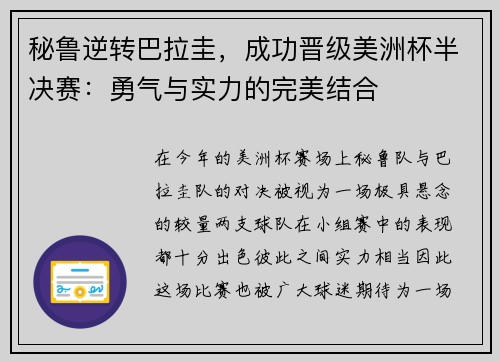 秘鲁逆转巴拉圭，成功晋级美洲杯半决赛：勇气与实力的完美结合