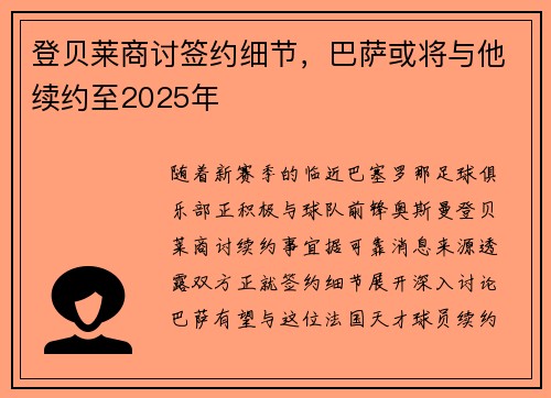 登贝莱商讨签约细节，巴萨或将与他续约至2025年