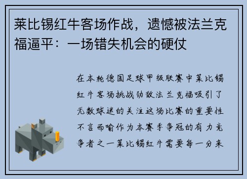 莱比锡红牛客场作战，遗憾被法兰克福逼平：一场错失机会的硬仗
