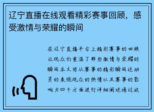 辽宁直播在线观看精彩赛事回顾，感受激情与荣耀的瞬间