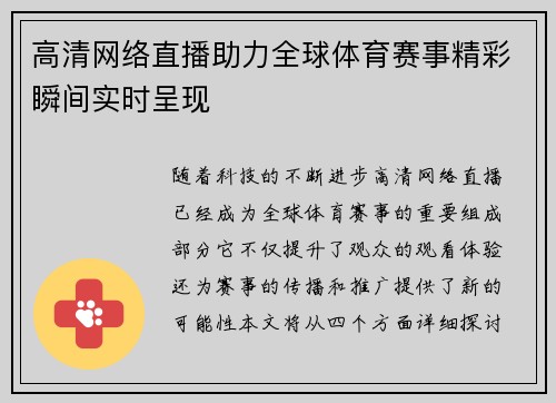 高清网络直播助力全球体育赛事精彩瞬间实时呈现