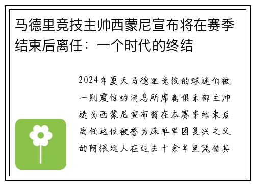 马德里竞技主帅西蒙尼宣布将在赛季结束后离任：一个时代的终结