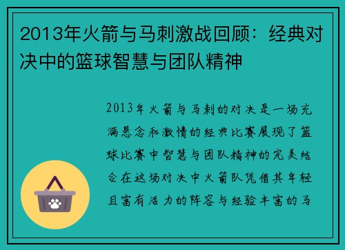 2013年火箭与马刺激战回顾：经典对决中的篮球智慧与团队精神