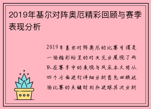2019年基尔对阵奥厄精彩回顾与赛季表现分析