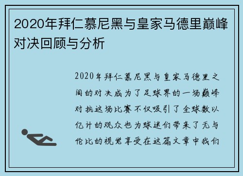 2020年拜仁慕尼黑与皇家马德里巅峰对决回顾与分析