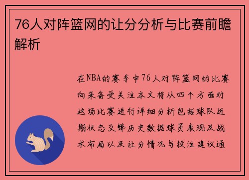 76人对阵篮网的让分分析与比赛前瞻解析