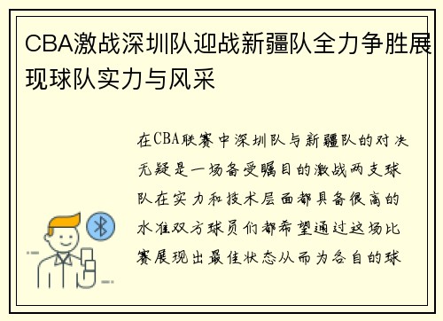 CBA激战深圳队迎战新疆队全力争胜展现球队实力与风采