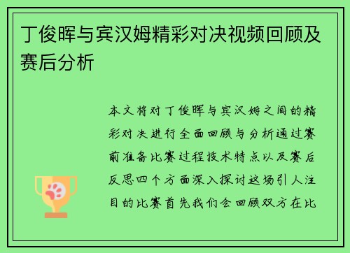 丁俊晖与宾汉姆精彩对决视频回顾及赛后分析