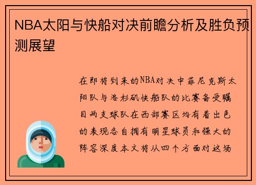 NBA太阳与快船对决前瞻分析及胜负预测展望