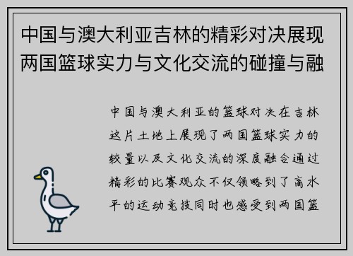 中国与澳大利亚吉林的精彩对决展现两国篮球实力与文化交流的碰撞与融合