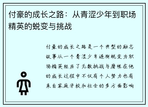 付豪的成长之路：从青涩少年到职场精英的蜕变与挑战