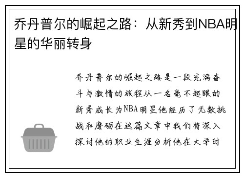 乔丹普尔的崛起之路：从新秀到NBA明星的华丽转身