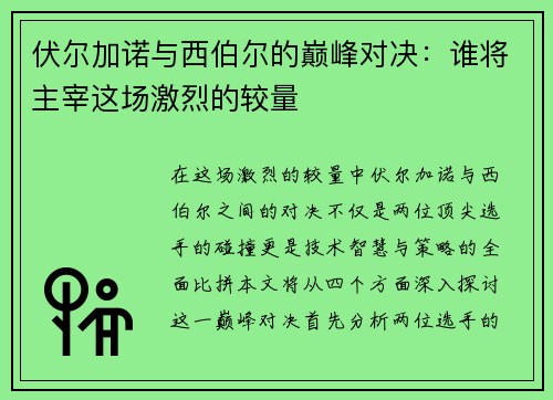伏尔加诺与西伯尔的巅峰对决：谁将主宰这场激烈的较量